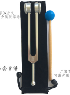 OM音叉加长版OM音叉OM136.1HZ  铝合金音叉
