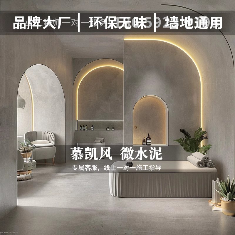 慕凯风侘寂风墙地一体微水泥无缝地面抗划耐磨美容院装修艺术涂料