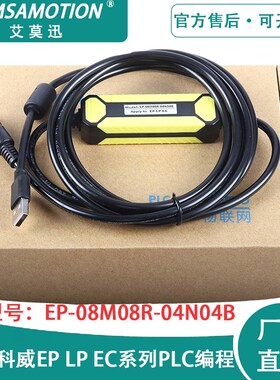 适用 科威PLC编程电缆线EP LP EC下载数据连接线EP-08M08R-04N04B