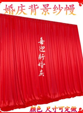 婚庆舞台帷幔打底幔幔身婚礼签到台背景纱幔迎宾摄影幕布沙曼布幔