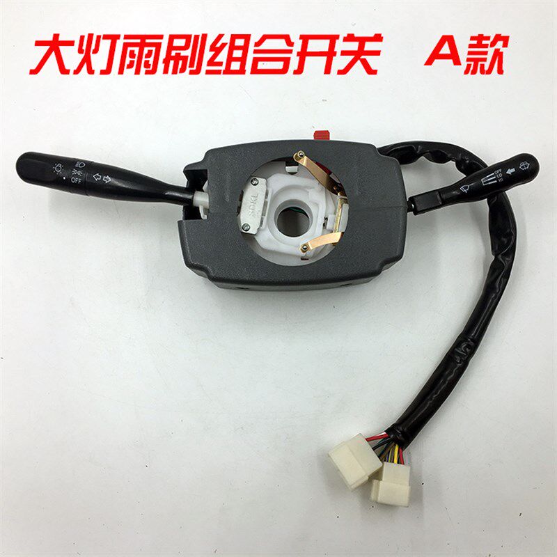 全封闭电动三轮车四轮车组合开关控制转向雨刷大灯总成电动车配件