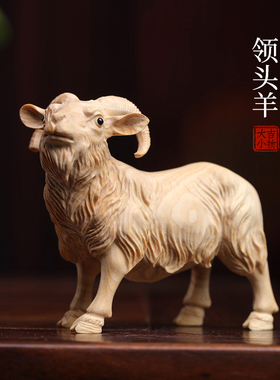 天然小叶黄杨木生肖羊木雕手把件领头羊摆件转运文玩小摆件