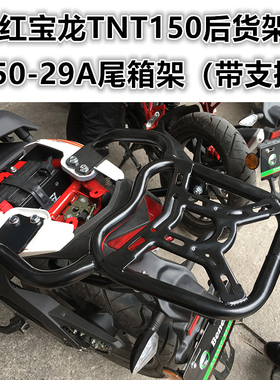 适用于贝纳利红宝龙TNT150后货架 BJ150-29A尾箱架尾翼扶手改装件