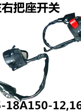 钱江金刚QJ125-18A-23-25 QJ150-12-16左右手把开关把座总成