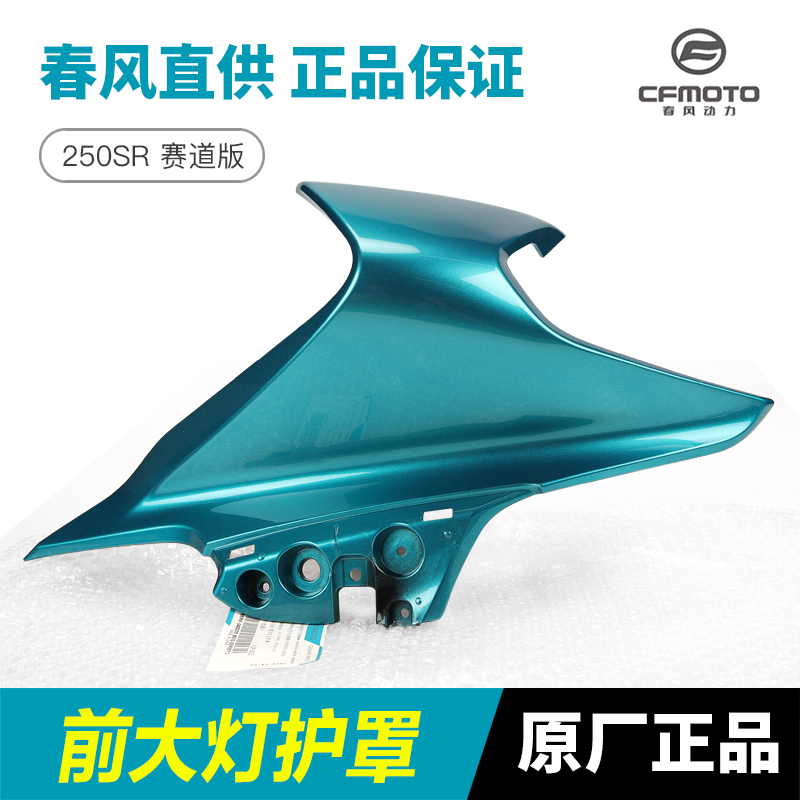 春风摩托车250SR赛道版前大灯左右护罩CF250-6外壳护板导流罩配件