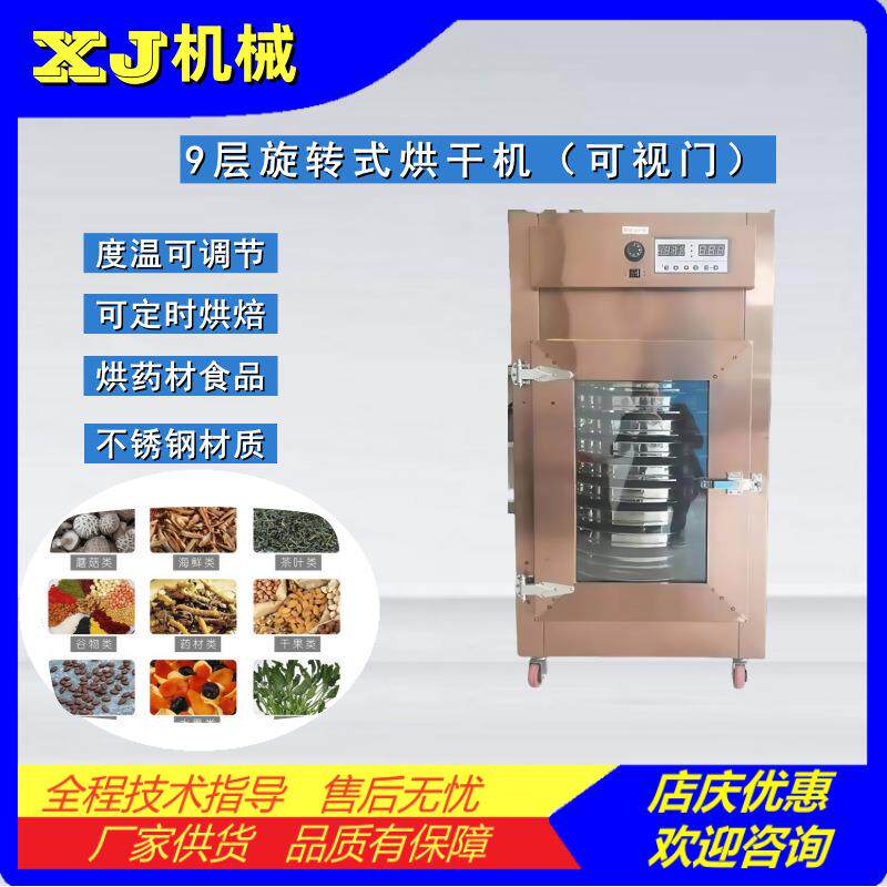 9层中药丸药材烘干机食品坚果海鲜水果干燥设备茶叶提香机烘干箱