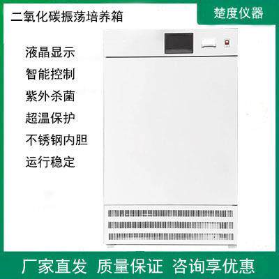 二氧化碳振荡培养箱实验室CO2气浴恒温摇床微生物细胞立式振荡器