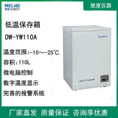 中科美菱DW-YW110/226/358/508A低温保存箱-25℃卧式样本材料保存