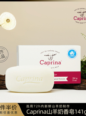 堪纳斯官方正品Caprina加拿大山羊奶香皂清洁洗手洁面洗脸