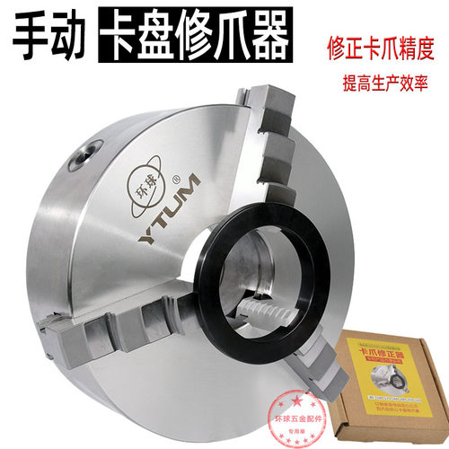 手动三爪夹头修爪器喇叭口修正镗爪器125 200 160 250正爪修正器
