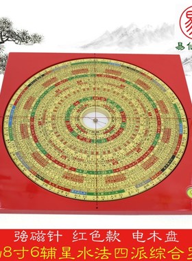 易仙强磁针8寸6三元三合八宅辅星水法四派综合罗盘红色电木盘摆件