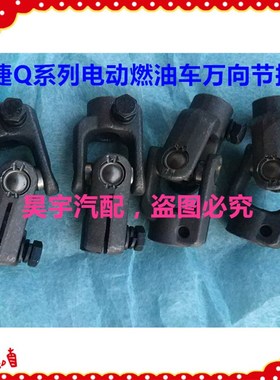 适用于御捷电动汽车GDG4Q5Q6Q8Q9燃油单缸双缸方向机万向节转接头