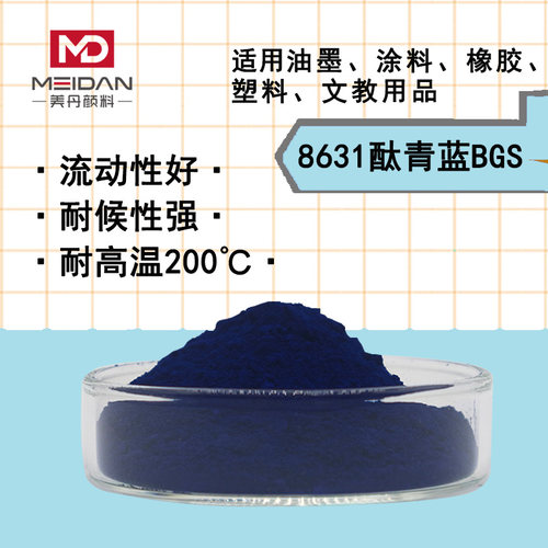 有机颜料8631酞青蓝BGS酞菁蓝P.B15:3纯兰相塑料橡胶油墨涂料色粉