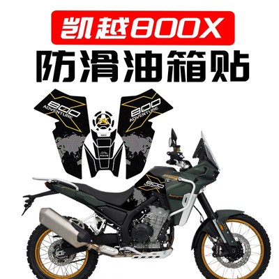 适用凯越800X防磨防刮防滑油箱贴鱼骨贴保护贴贴膜贴花改装件配件