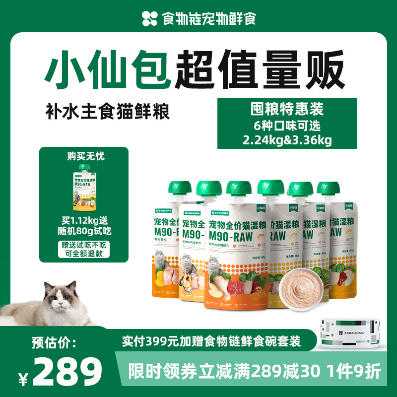 【月套餐】食物链小仙包全价宠物猫罐头主食猫鲜粮肉泥幼鱼油猫条,宠物/宠物食品及用品,猫全价湿粮/主食罐,淘宝优惠券,粉丝福利购,淘宝优惠卷