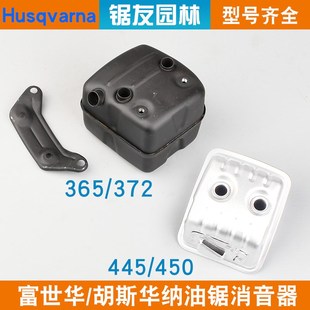 富世華365 450油鋸排氣管消聲器 372油鋸消音器372XP胡斯華納445
