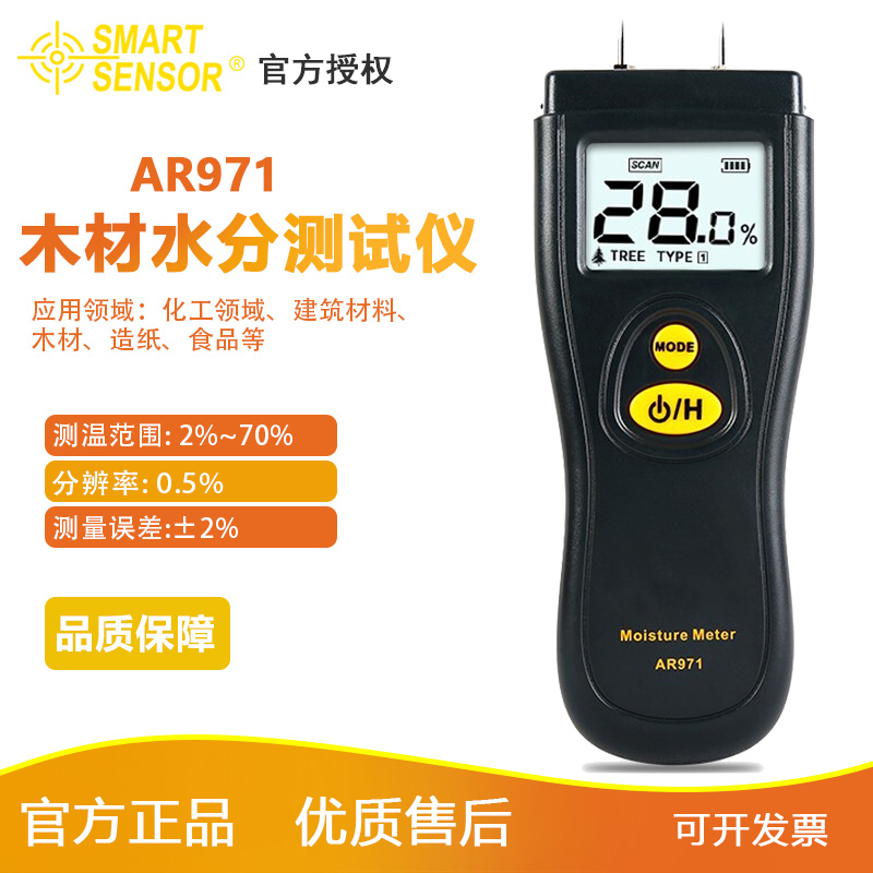 希玛AR971木材水分仪 水份测试仪建筑材料纸张水份检测仪AS981