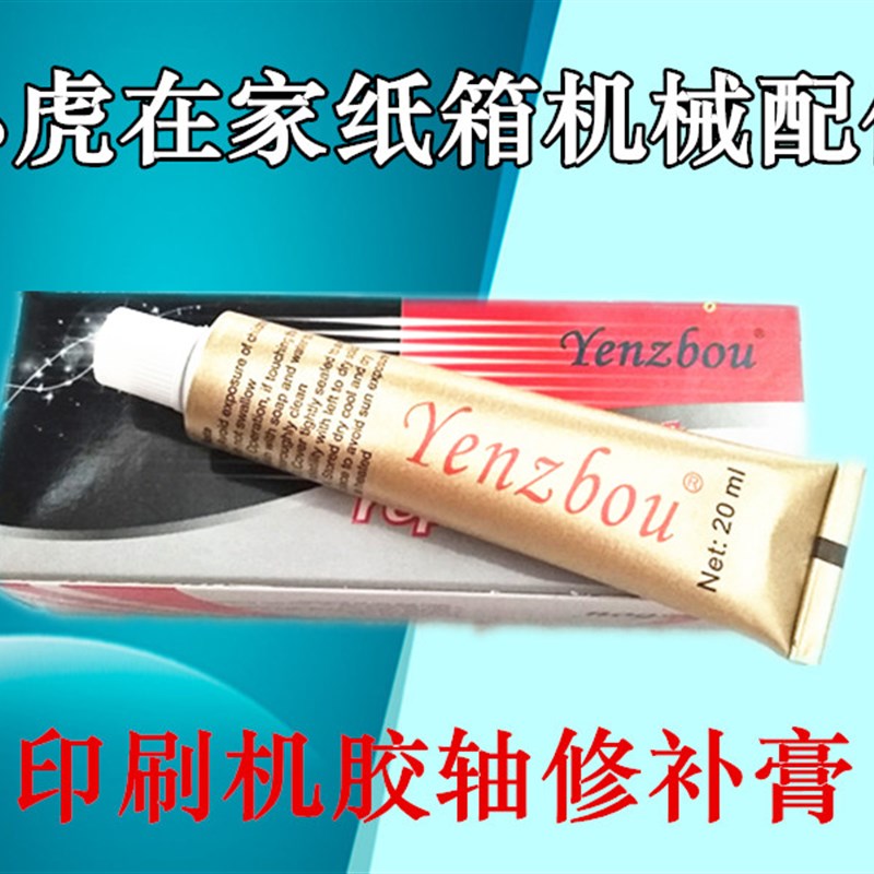 纸箱机械配件水墨油墨印刷机德国进口胶轴修补膏20克