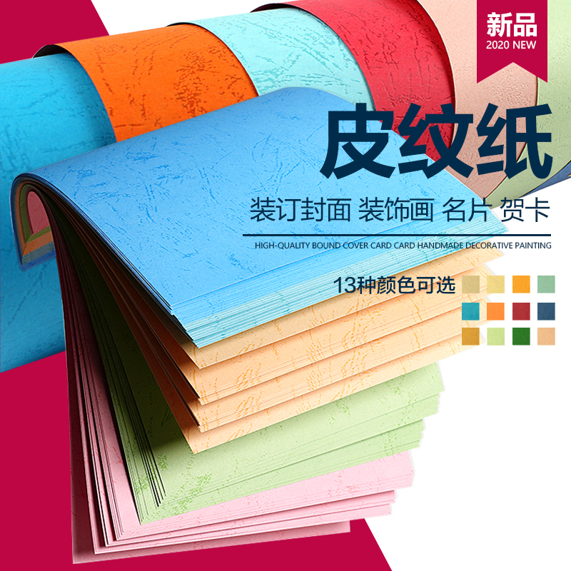 皮纹纸+封面纸彩色230g封面装订4mm合同文件投标书包胶装机花纹云