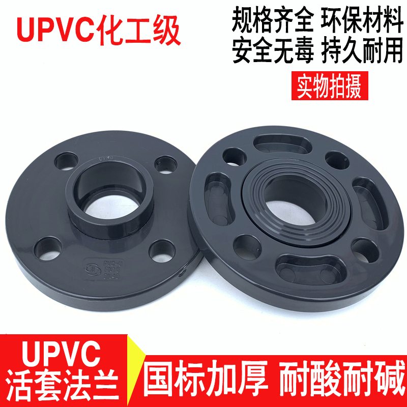 UPVC化工耐酸碱法兰片 PVC法兰盘承压1.6Mpa DN50 65 80 100 125