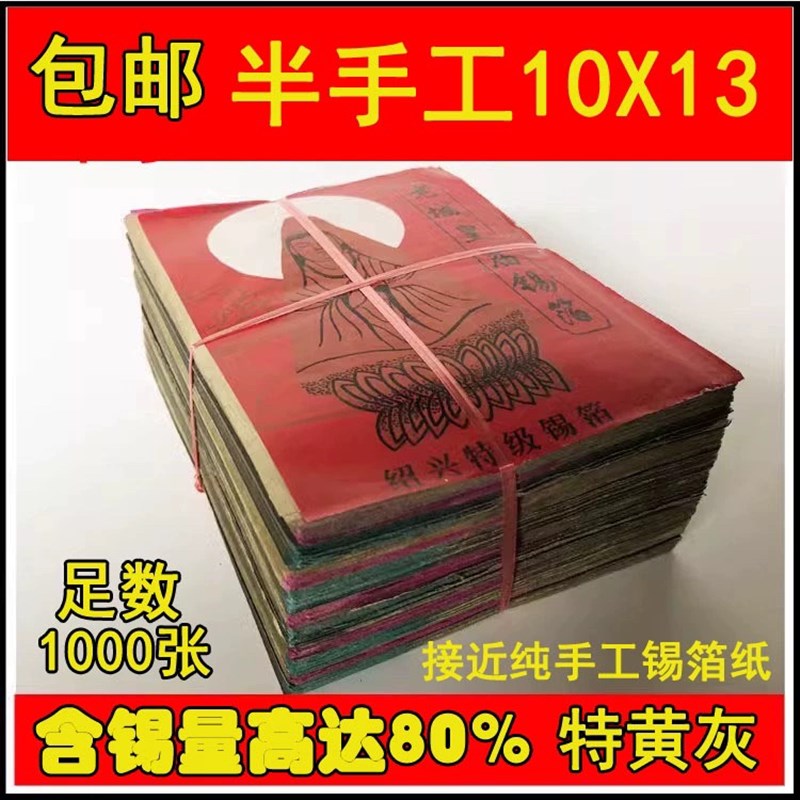 绍兴纯手工锡箔纸绍兴真锡箔1000张老城隍庙黄灰仿手工不是手工