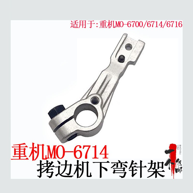 重机MO0拷边机上下弯针架JUKI71锁边机大小弯针座缝纫机
