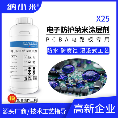 电板纳防护涂层剂防水防潮浸没工艺秒级快干低成气味