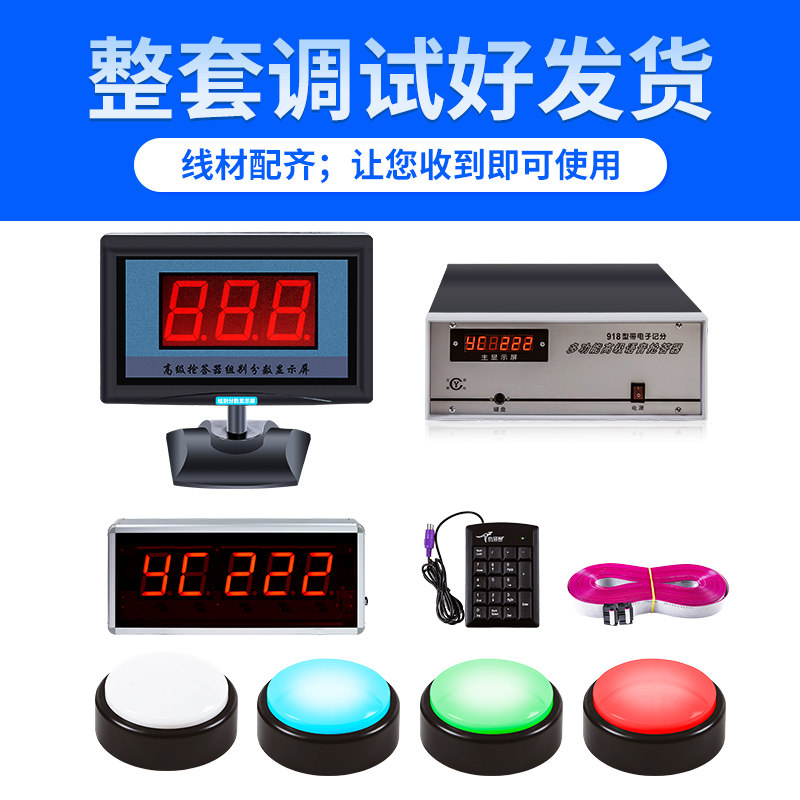 电子记分屏智能语音播报提示无线抢答器 组组组组组组组有线抢答