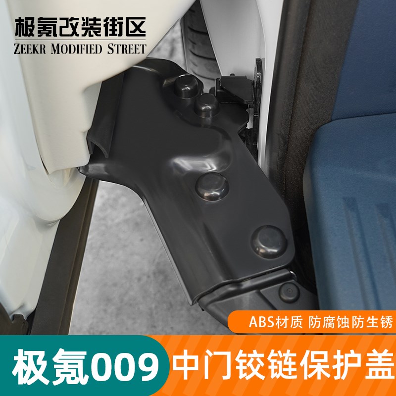 22-23款极氪009侧滑门防尘盖改装中门铰链保护罩子卡扣专用装饰