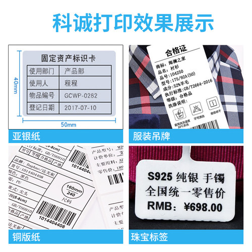 科诚条码干胶打印吊牌水洗唛电子面单碳带打印哑银标签打印速打印