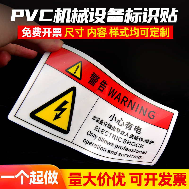 小心有电危险警示贴PVC胶片标签