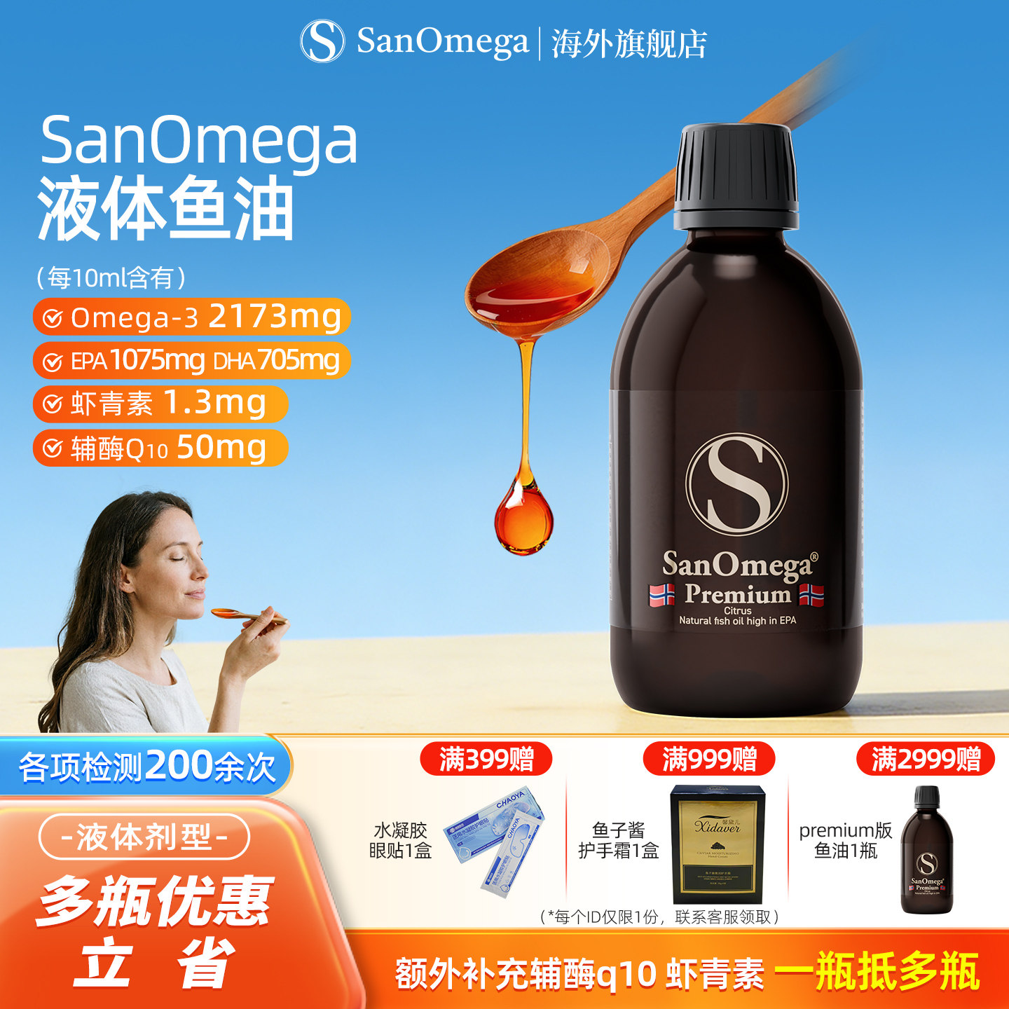 圣欧米伽3San天然深海鱼油挪威进口DHA液体鱼油Omega全年龄护眼脑