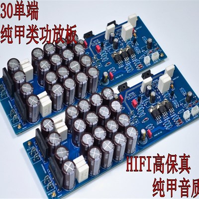 A30甲类场效应管功放板 PASS单端电路 30W纯甲类HIFI 全平衡输入