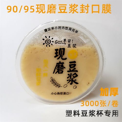 新款两用早安现磨豆浆封口杯胶膜3000张耐高温塑杯纸杯封口膜定制