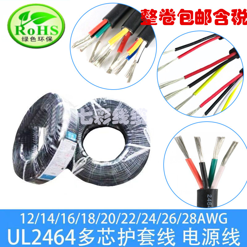 UL2464#24AWG2 3 4 5 6 7 8 9 10芯多芯护套电源线镀锡信号控制线