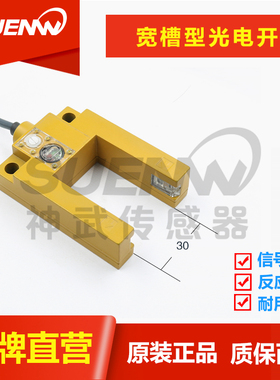 神武FFJ-U槽宽30mm型光电开关传感器电梯平层检测感应替E3S-GS3E4