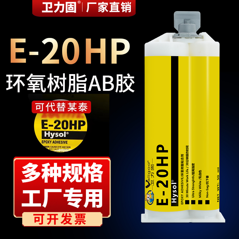 卫力固E-20HP环氧树脂ab胶工业级高强度结构胶白色金属塑料陶瓷玻