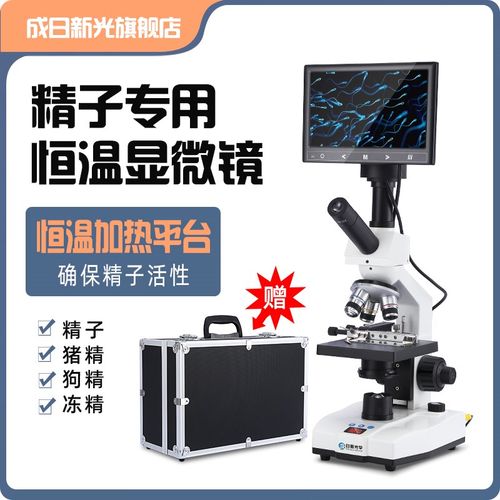 成日新光生物显微镜专业看精子猪狗兔精人工授精恒温加热水藻鱼养