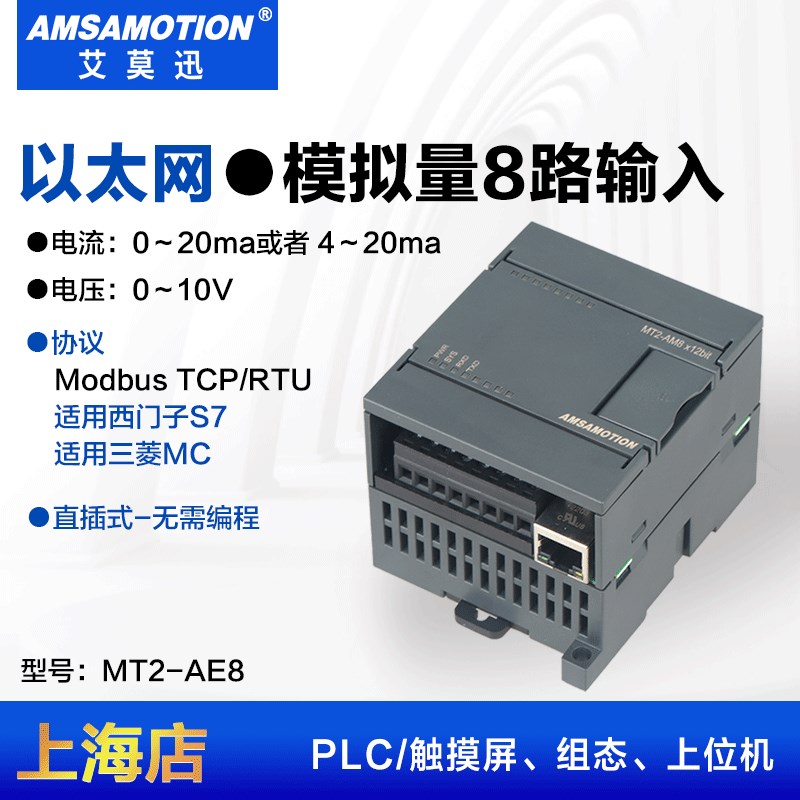 艾莫迅MODBUSTCP模拟量输入输出io采集模块MT2AE8/AM8/AQ88AO