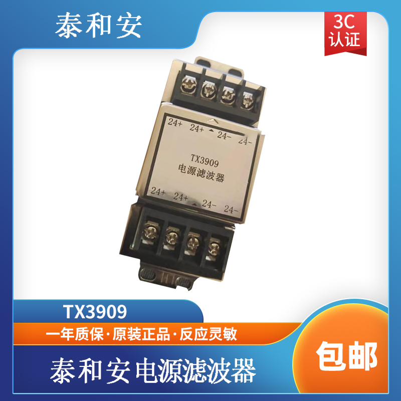 泰和安电源滤波器 TX3909电源滤波器 泰和安滤波器