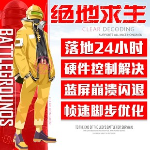 绝地求生频繁落地24小时检测PUBG硬件设备修复崩溃闪退清理优化