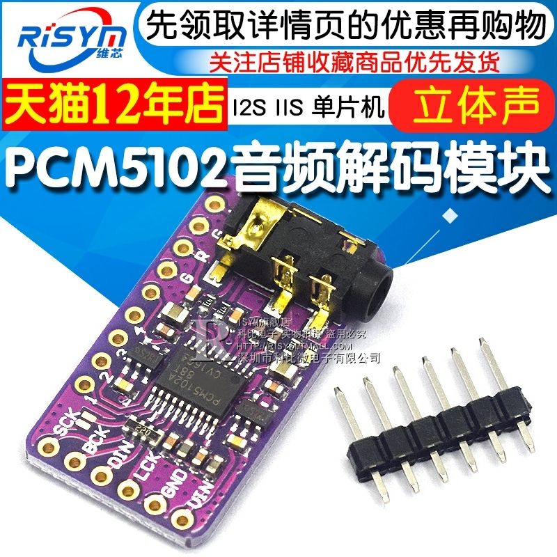 PCM5102音频立体声数模转换器DAC解码板 I2S IIS 单片机 音频模块