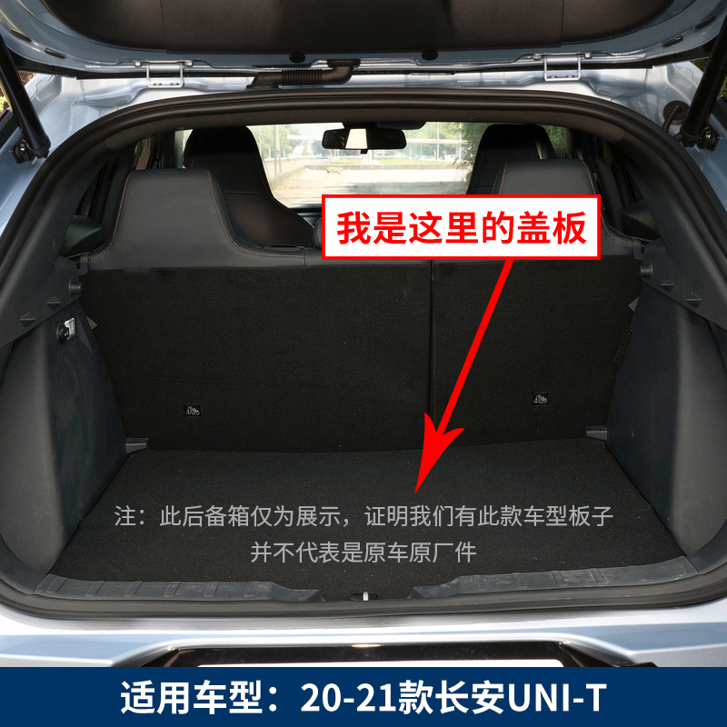 适配长安UNI-T/UNI-K/UNI-V备胎盖板后备箱垫板承重板行李箱地毯