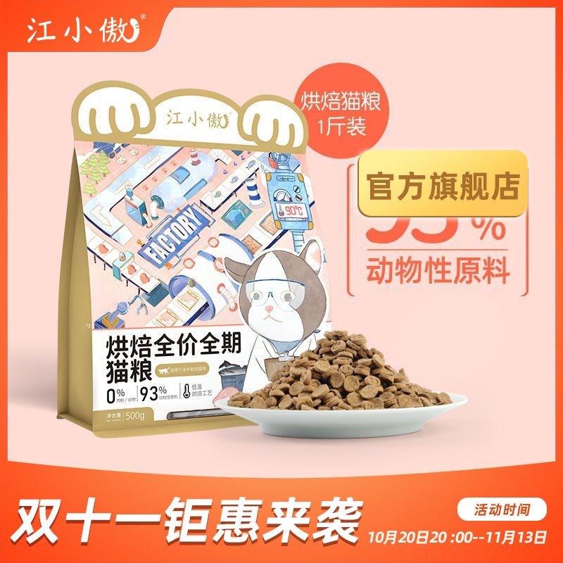 江小傲低温烘焙全价全期猫粮幼猫成猫鸡肉无谷高蛋白通用营养主粮