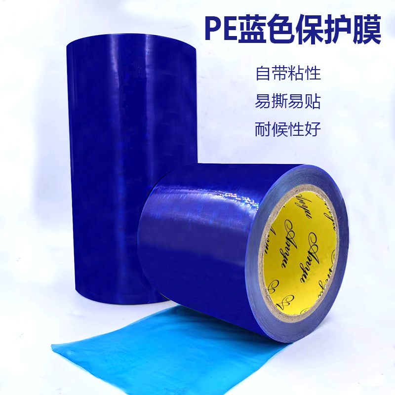 蓝色保护膜自粘中粘性不锈钢铝合金金属电器pe膜塑料板防护包装膜