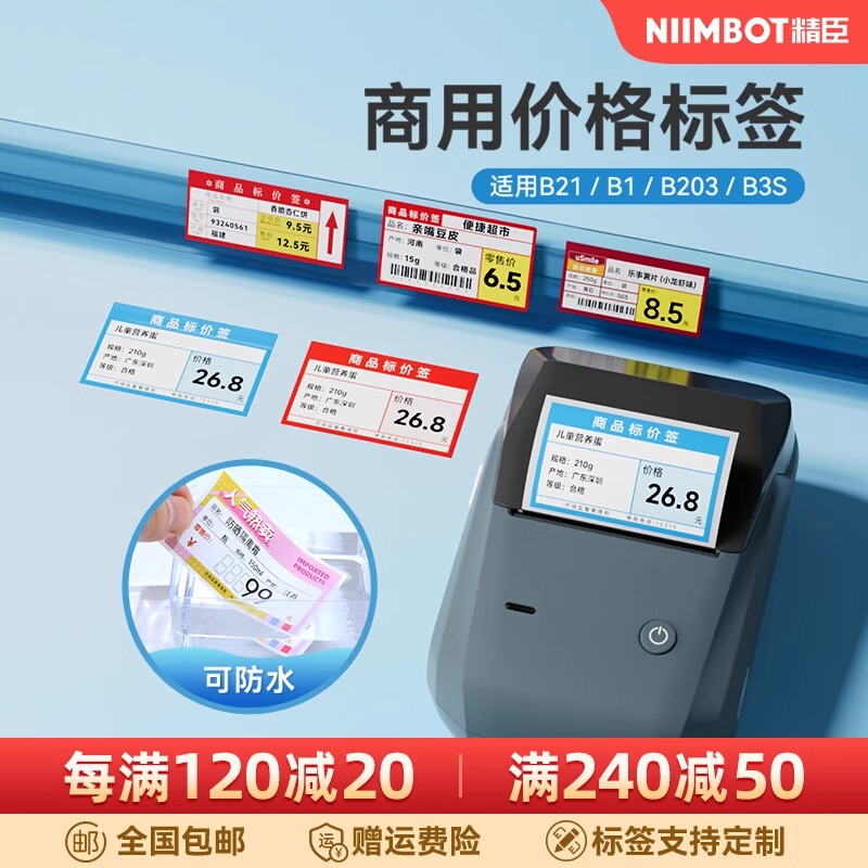 【商超 B系列 标签纸】精臣B21/B1/B3S标签机打印纸超市标价签便