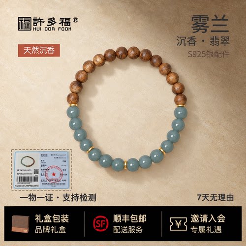 许多福新中式沉香翡翠手链女款
