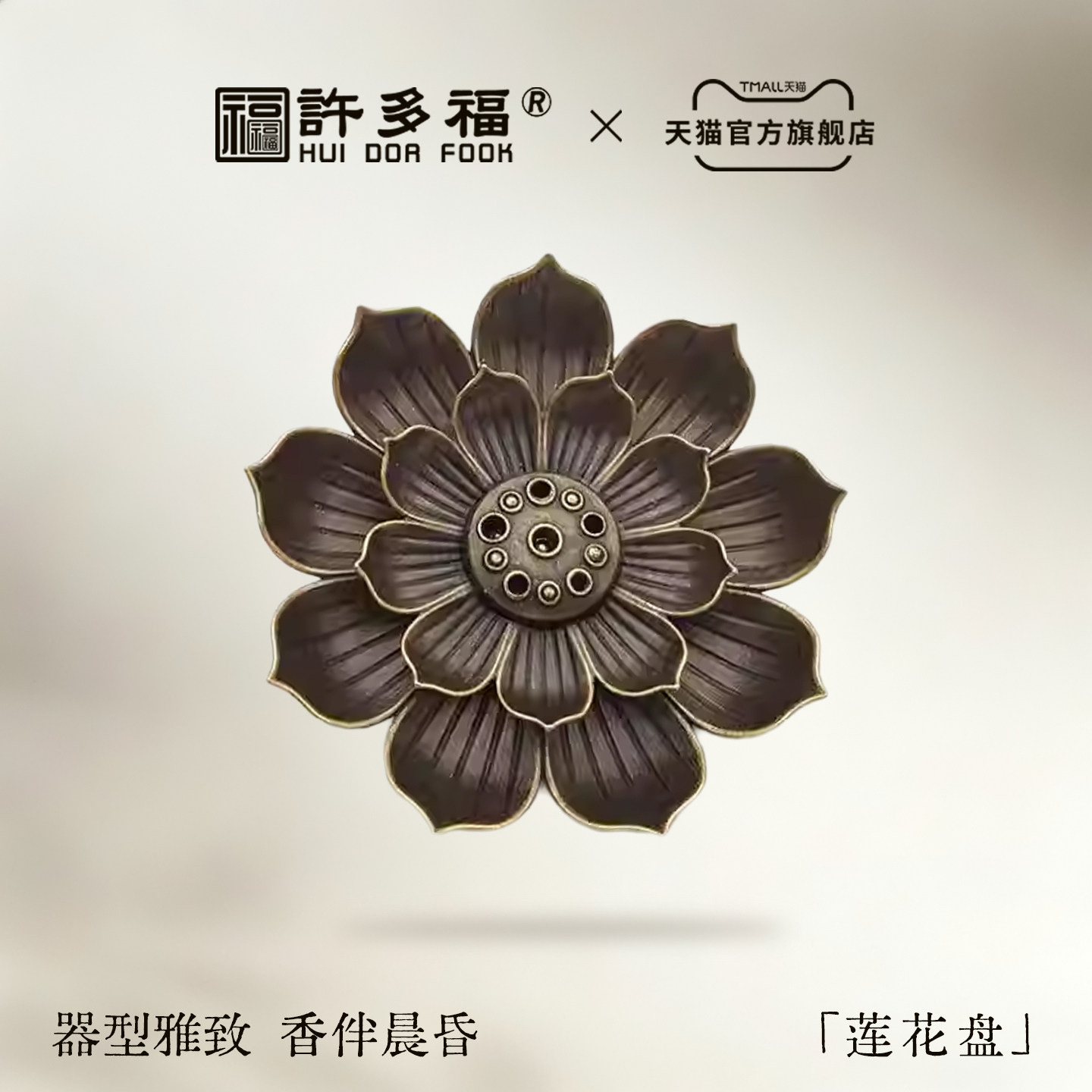 妙莲锌合金线香熏沉檀香插禅意香道功夫茶具零配莲花底座多孔茶道,家居饰品,桌面摆件,淘宝优惠券,粉丝福利购,淘宝优惠卷