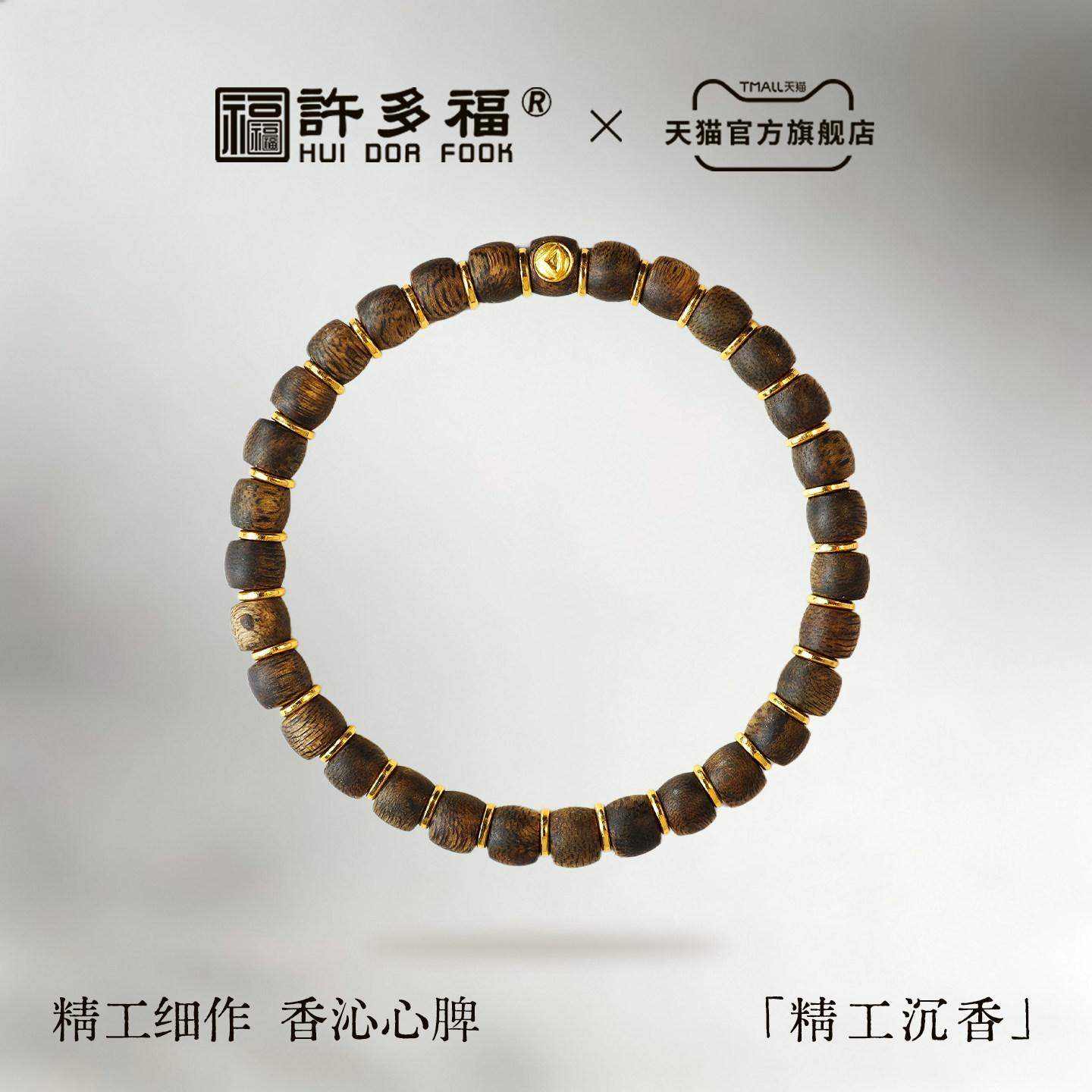 许多福 【漱金】天然精工沉香黄金手链男女款足金999单圈手串文玩