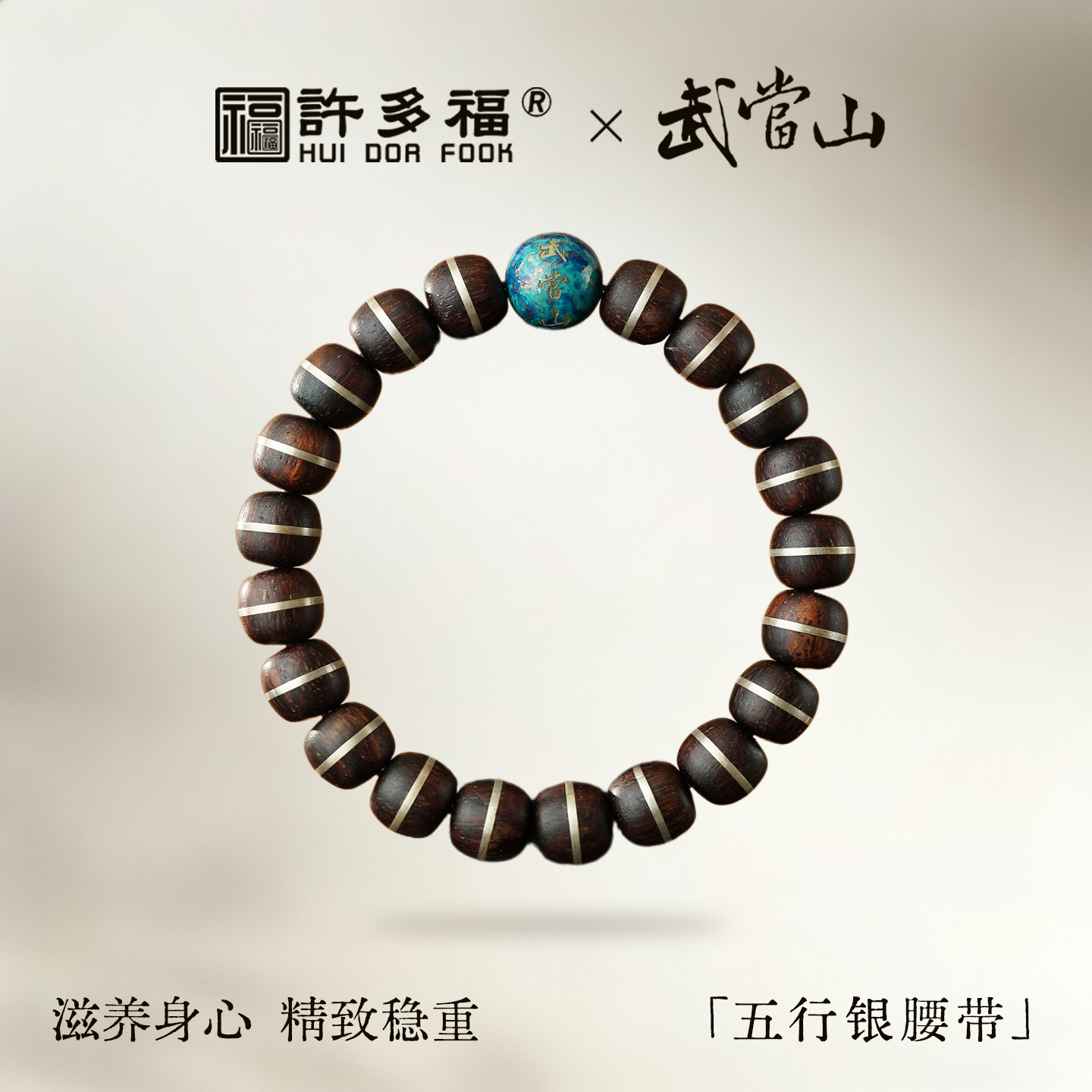 许多福武当山五行属水银腰带天然紫檀木手串男女款文玩手链配饰